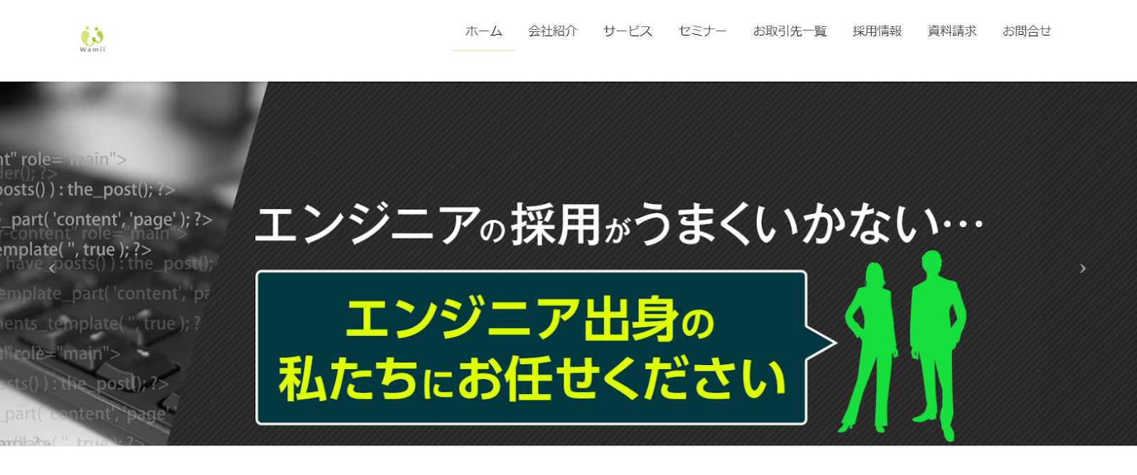 ワミィ株式会社｜在籍者全員がエンジニア