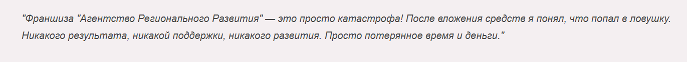 АРР ФР (Агентства Регионального Развития) отзывы