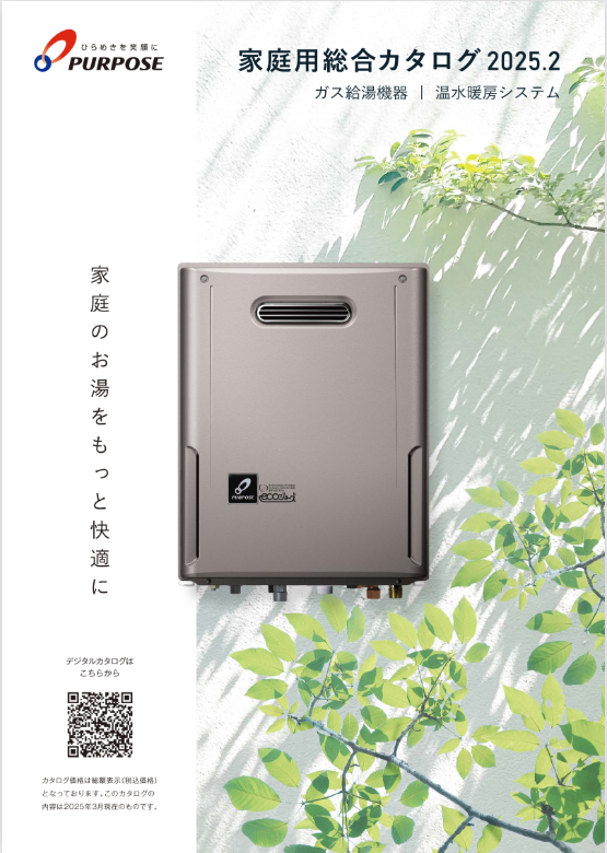パーパス｜国内で初めてエコジョーズを開発＆高品質な製品づくり