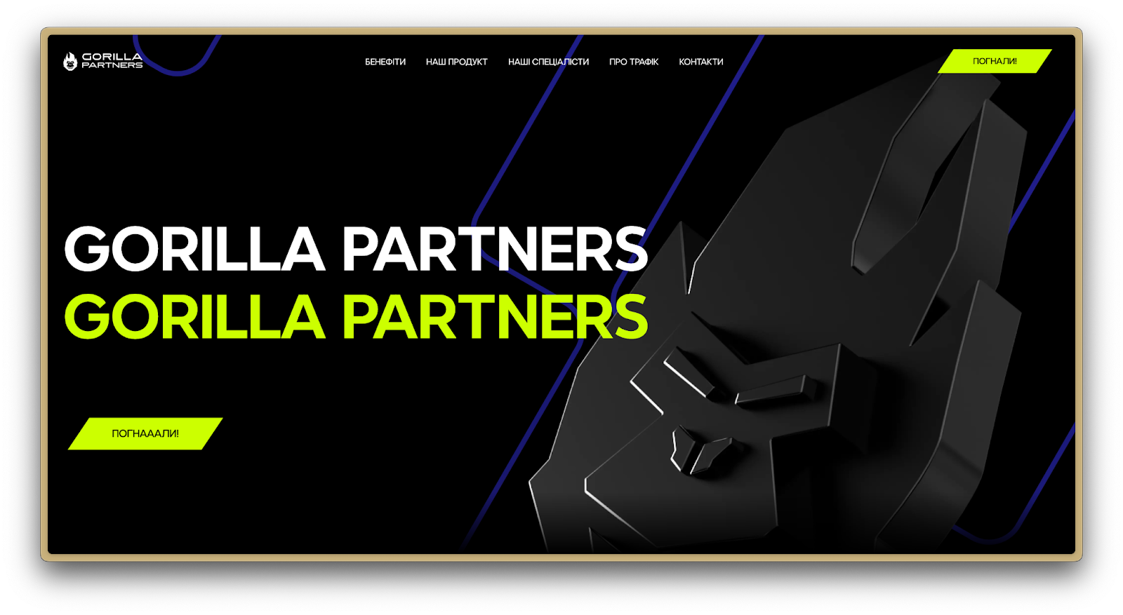 партнерька програма Gorilla Partners