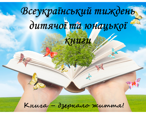 C:\Users\Библиотека\Desktop\Тиждень книги.png