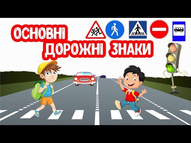 Вчимо Основні ДОРОЖНІ ЗНАКИ для дітей - YouTube