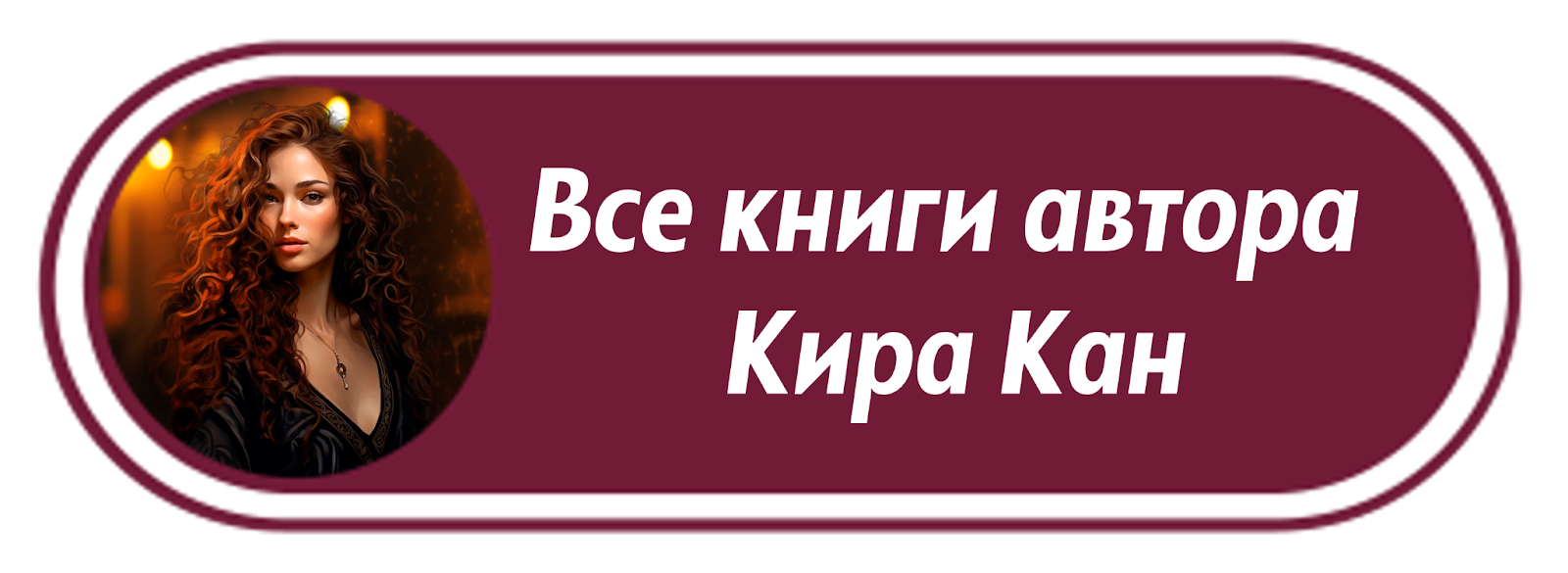 КИРА КАН