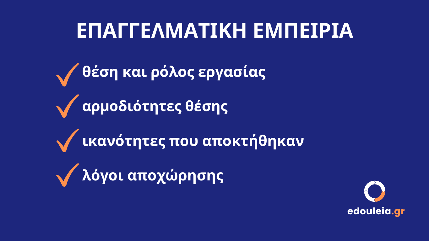 επαγγελματική εμπειρία στο βιογραφικό