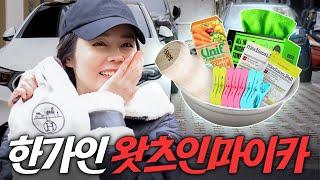 하루종일 차에서 대기하는 한가인 무조건 차에 쌓아두는 아이템 전부 깝니다 (여자들 필수) - YouTube