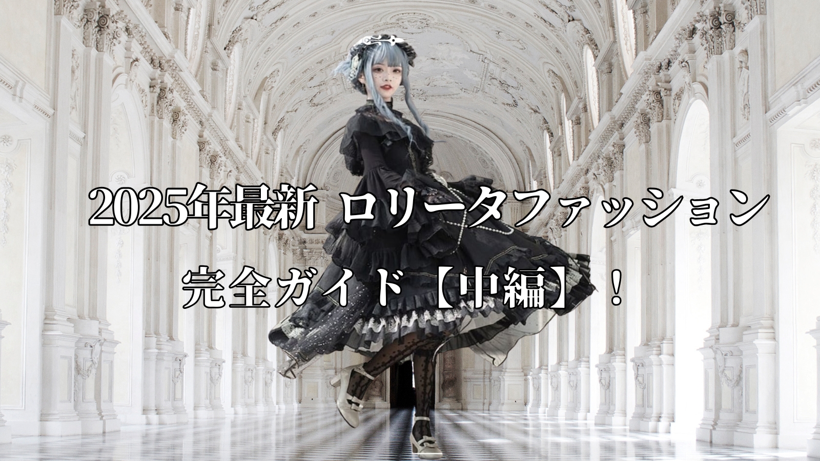 2025年最新 ロリータファッション 完全ガイド【中編】