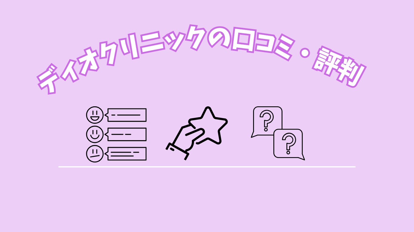 ディオクリニックの口コミ・評判
