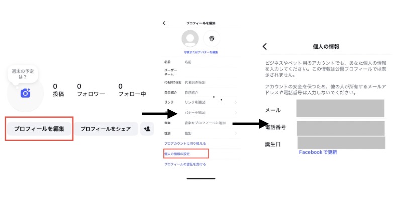 電話番号やメールアドレスの非公開設定をする