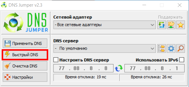 Быстрый DNS.