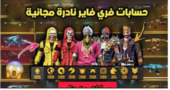 حسابات فري فاير مجانا مع كلمة السر