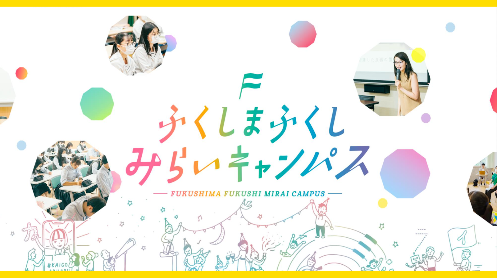 自治体セミナー_ふくしまふくし