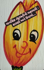 માનસિક તંદુરસ્તીની મહામારી : કારણો અને ઉપાયો...