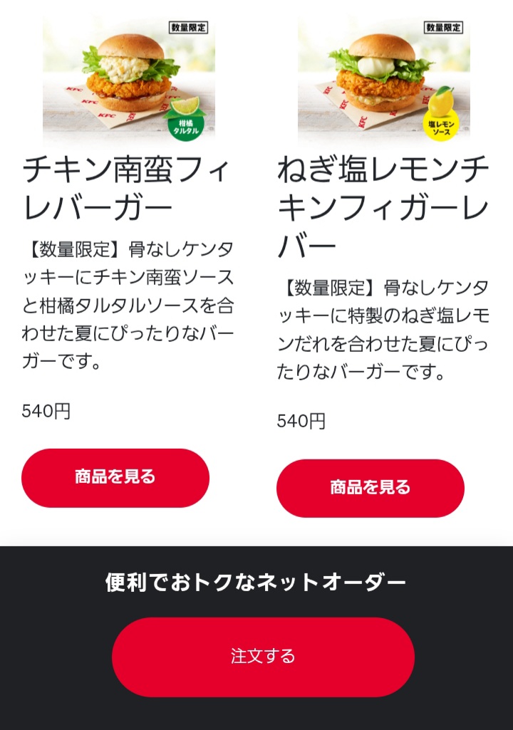 ケンタッキーのネットオーダー画面。スクショ。