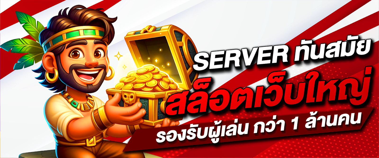 สล็อตเว็บใหญ่ SERVER ทันสมัย รองรับผู้เล่น กว่า 1 ล้านคน