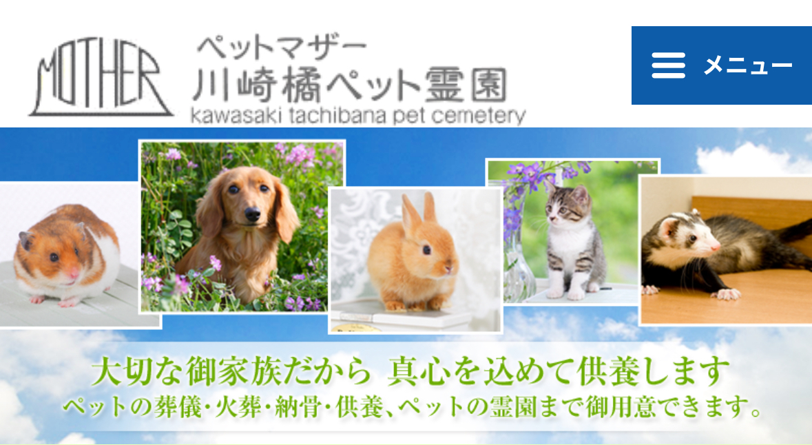 ペットマザー川崎橘ペット霊園