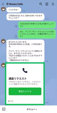 LINEのチャットでのコミュニケーションで予約を取る