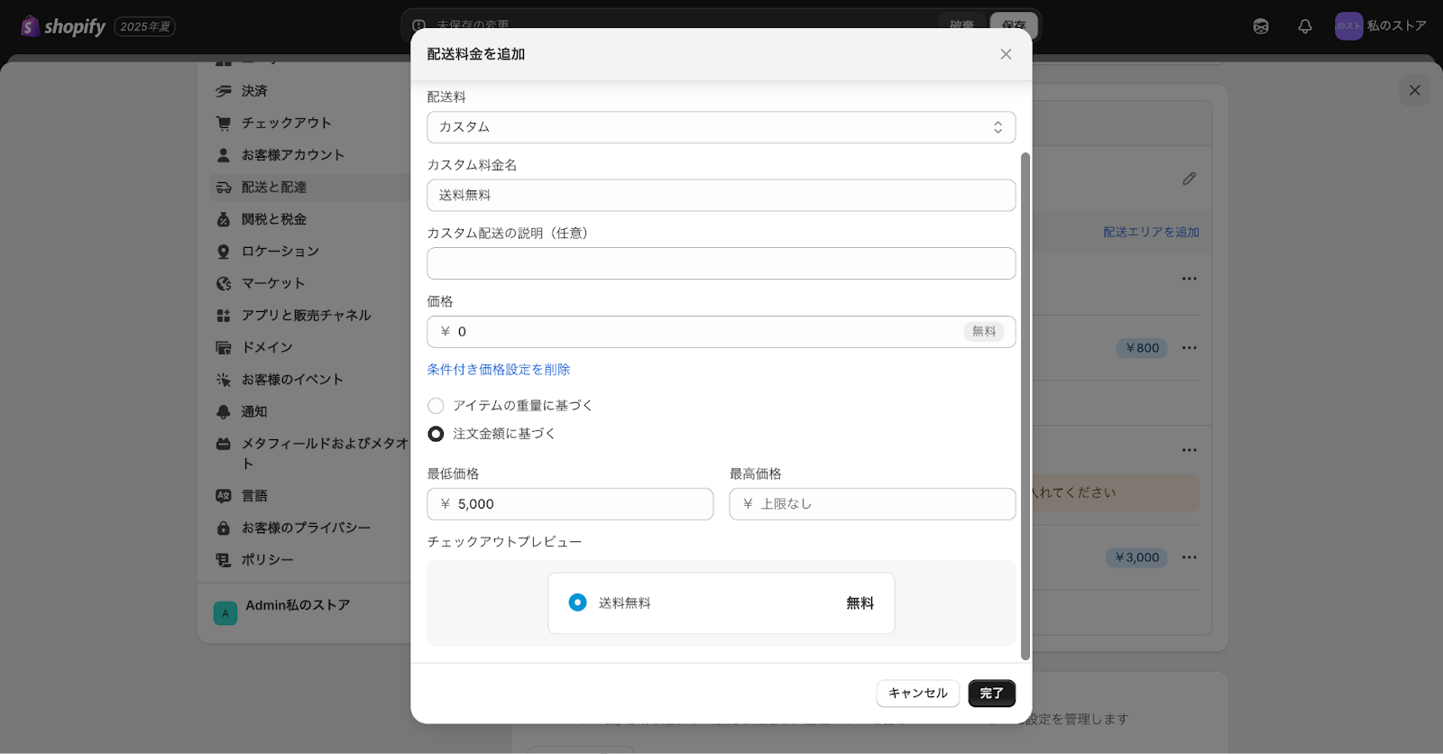Shopifyの送料無料の配送料金設定画面