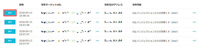 ログの攻撃を除外