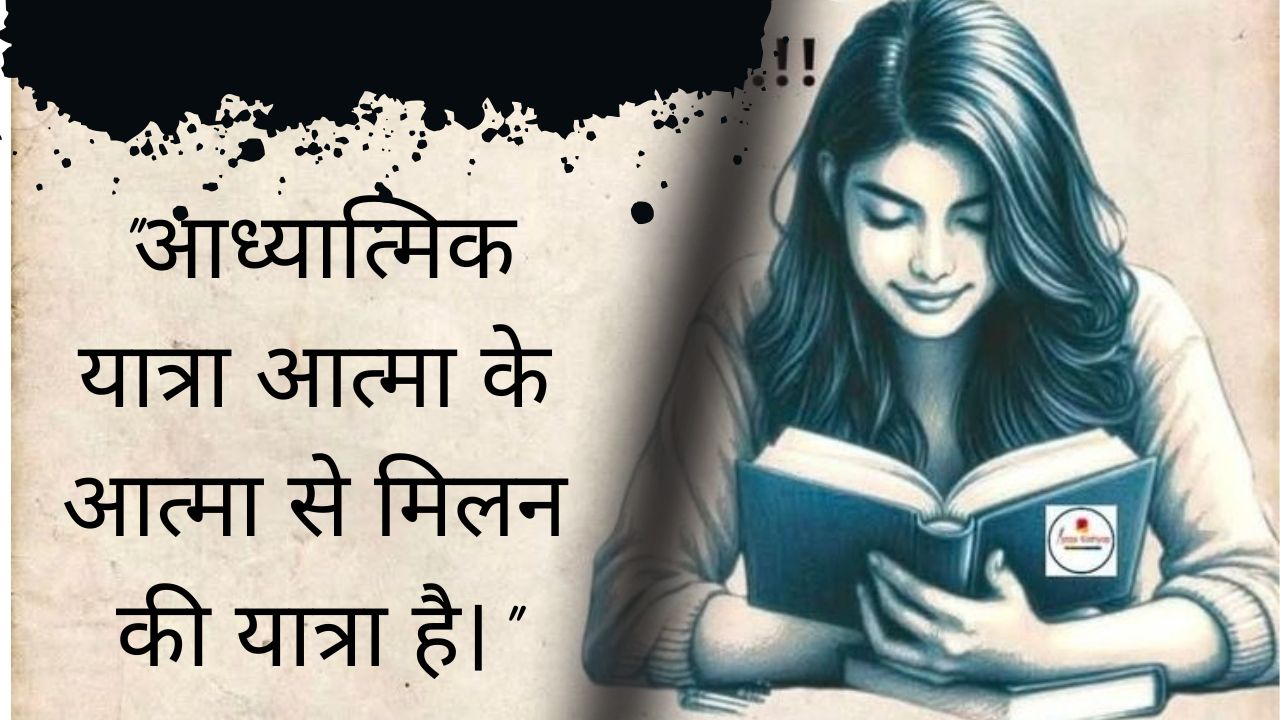 Adhyatmik Quotes in Hindi