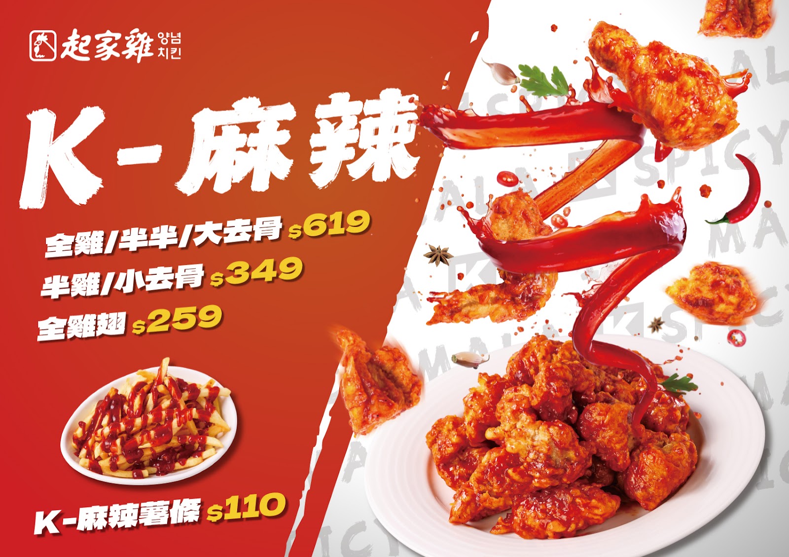 炸雞控注意！起家雞九週年推「K-麻辣」新口味，韓辣×台麻一次滿足，還有限量變色杯免費送