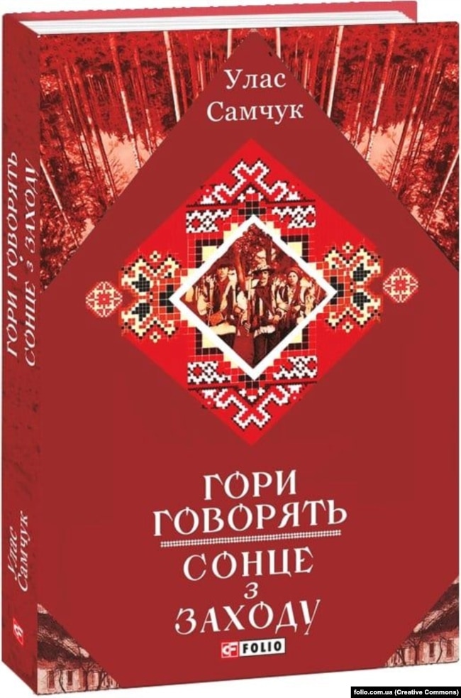 Видання двох «закарпатських» романів Уласа Самчука в його найповнішому виданні творів видавництва «Фоліо», 2020 рік