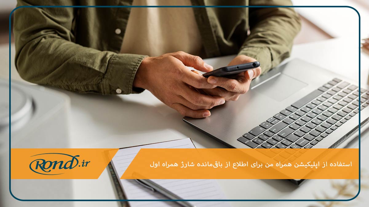 مشاهده باقی مانده شارژ همراه اول در اپلیکیشن همراه من