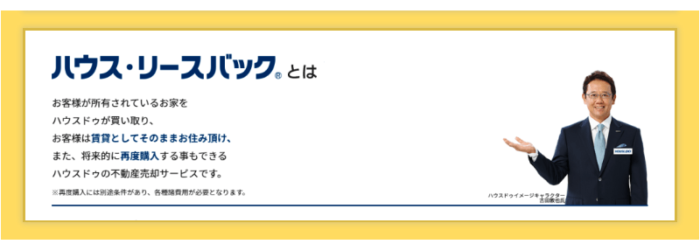 ハウスドゥ｜買取の特徴｜ハウス・リースバック