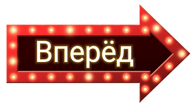 Вперёд