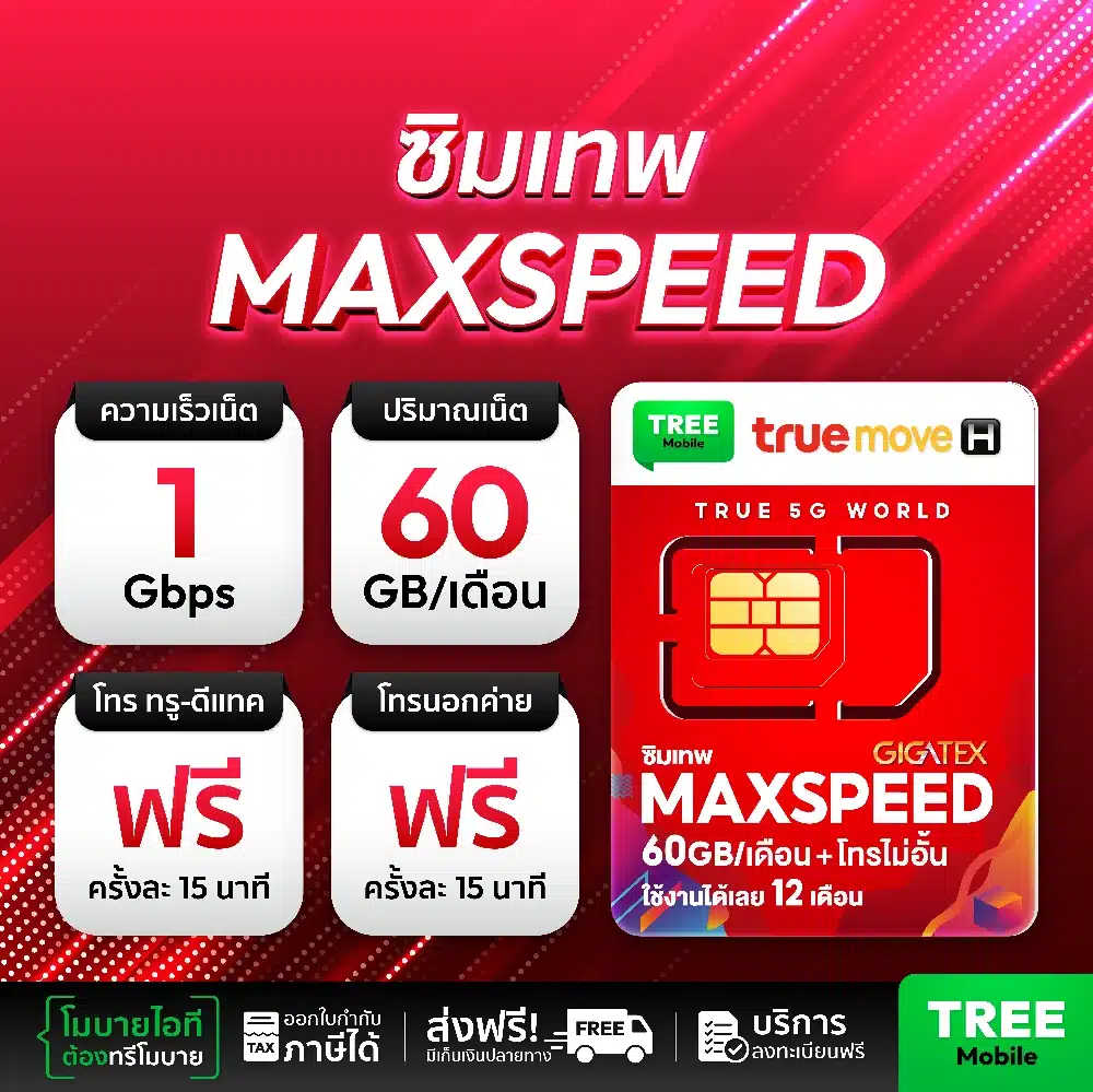 ซิมเทพ maxspeed โทรฟรีทุกเครือข่าย