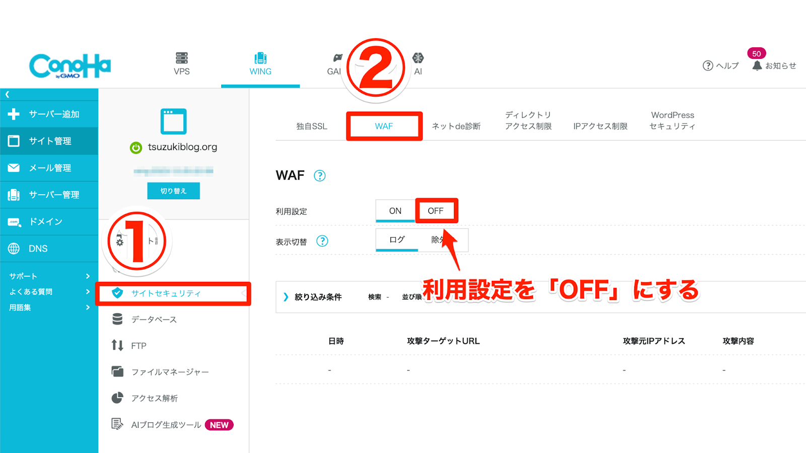 「サイトセキュリティ」→「WAF」→「利用設定を「OFF」にする」