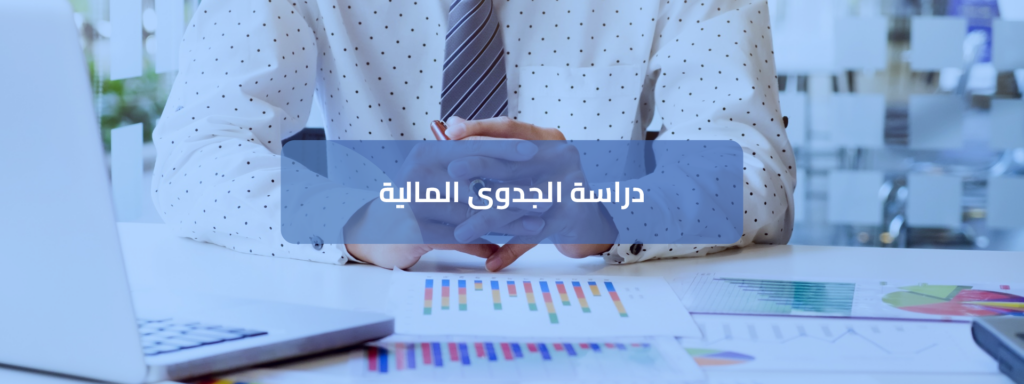 التخطيط المالي وإعداد الموازنات وأسس النجاح المالي للمؤسسات