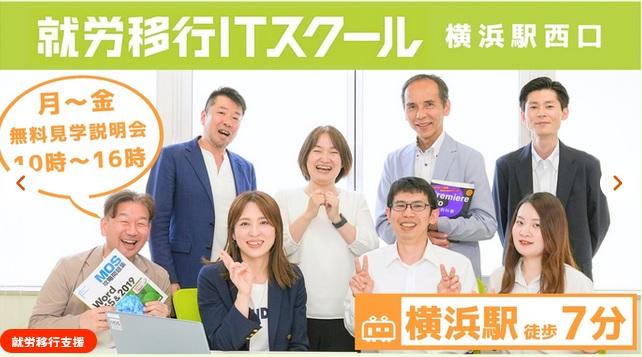 就労移行ITスクール横浜駅西口