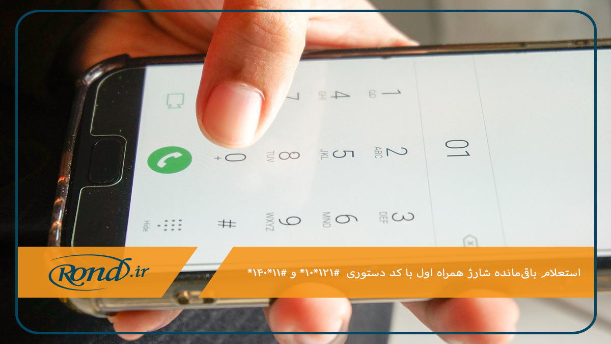 کد باقی مانده شارژ همراه اول سریع ترین روش اطلاع از مانده حساب