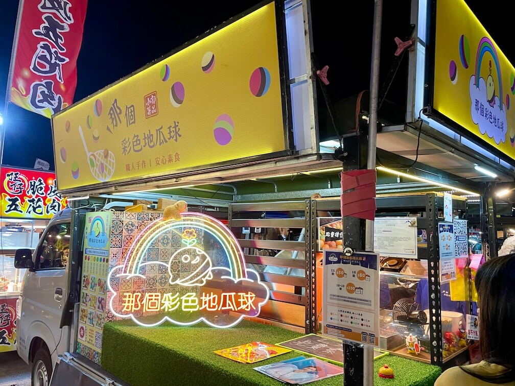 台中海線夜市-靜宜夜市必吃美食-那個彩色地瓜球