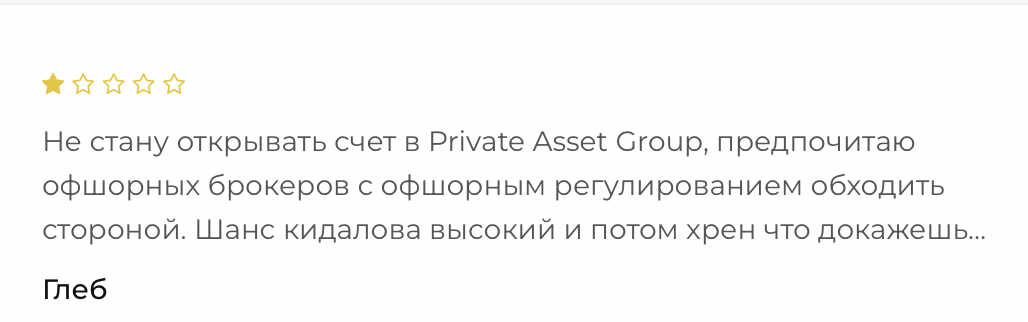 Private Asset Group: отзывы экс-клиентов, коммерческий оффер