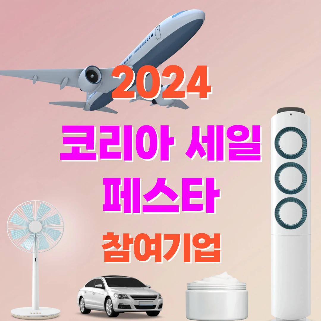 코세페, 2024 코리아 세일 페스타 참여 브랜드