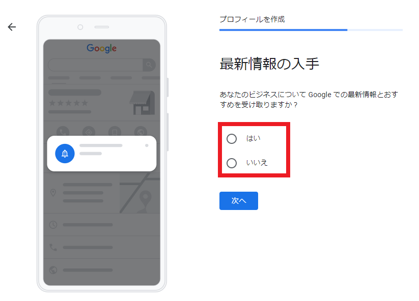 Googleからの最新情報を入手するか選択する画面