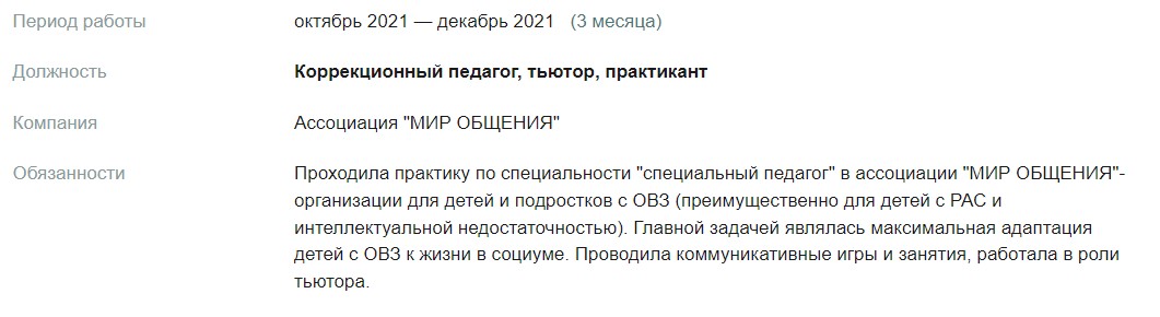 Стажировка или практика также показывают опыт работы начинающего специалиста