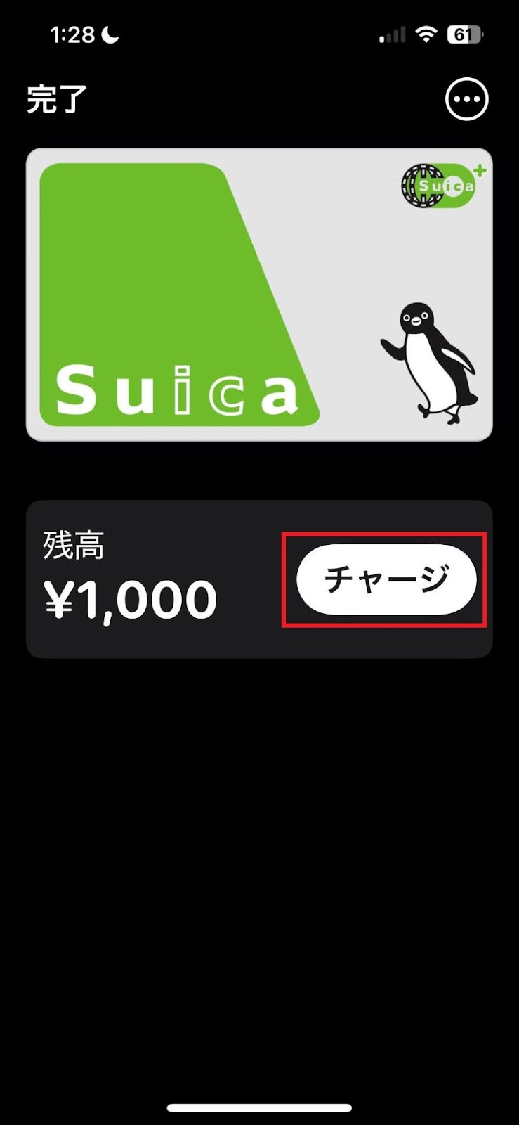 「チャージ」を選択します。