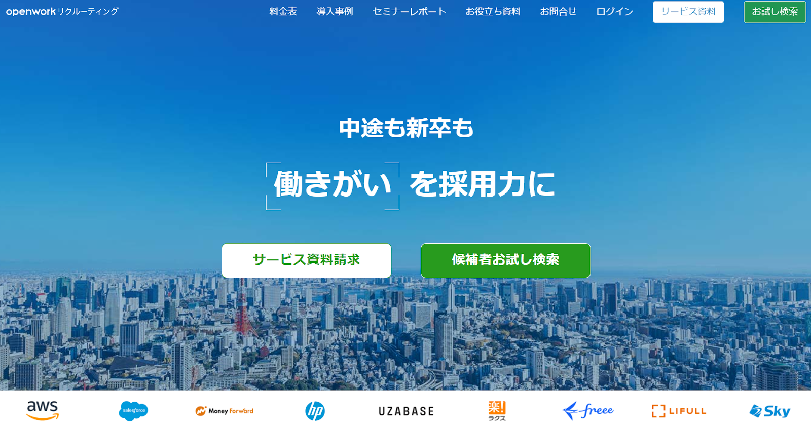openworkリクルーティングの公式HP