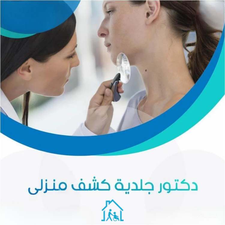 دكتور جلدية كشف منزلي