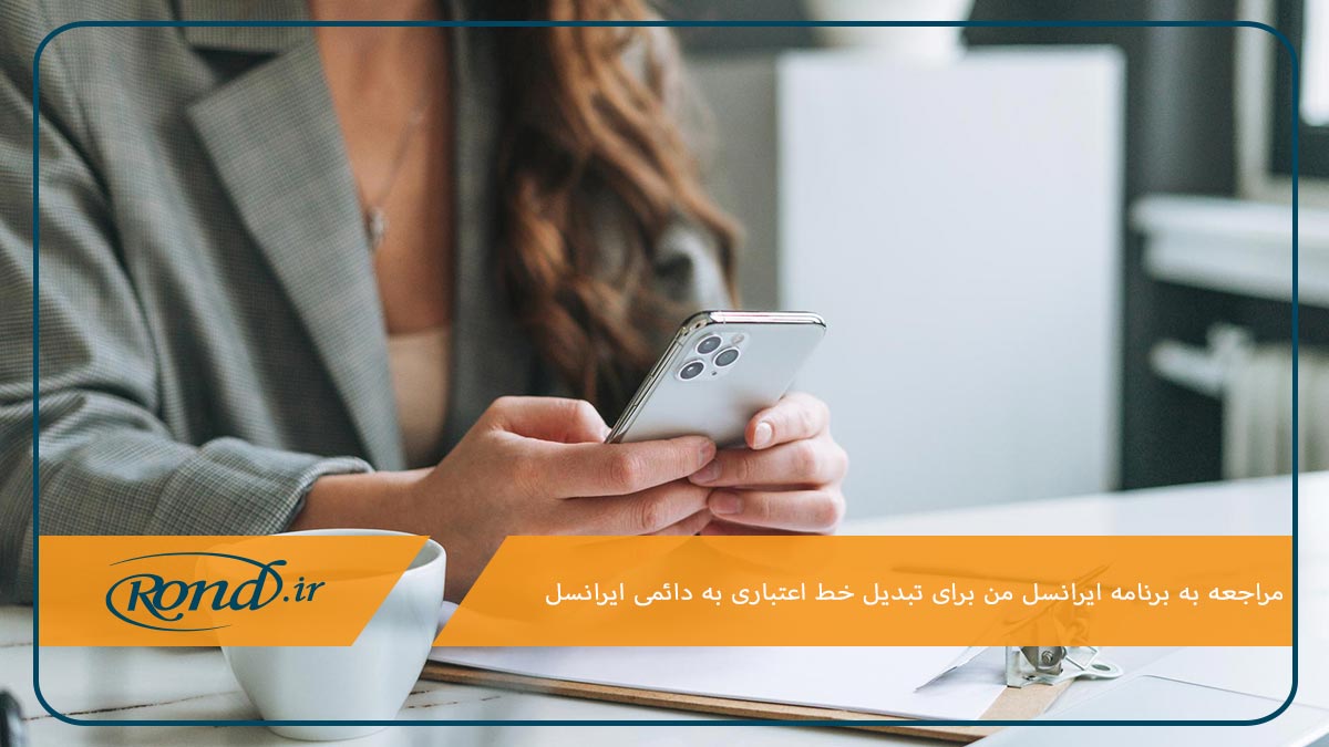 امکان تبدیل سیم کارت اعتباری به دائمی ایرانسل در برنامه ایرانسل من