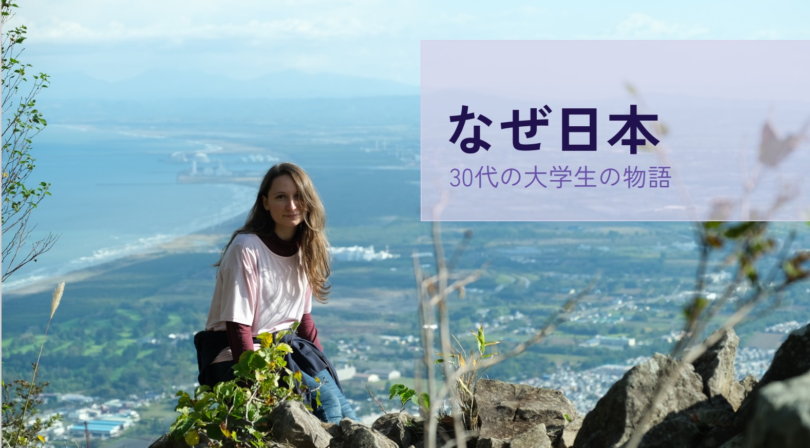 なぜ、日本　～30代の大学生の物語～