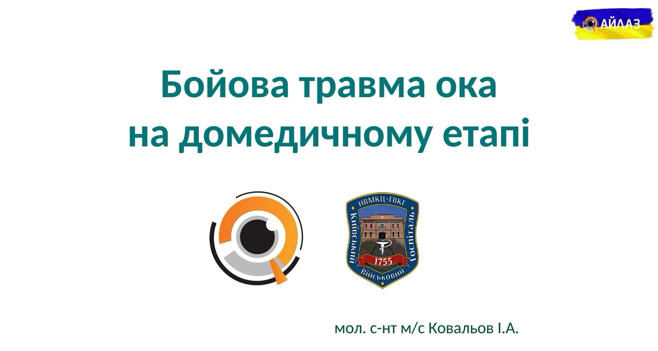 Бойова травма ока на домедичному етапі