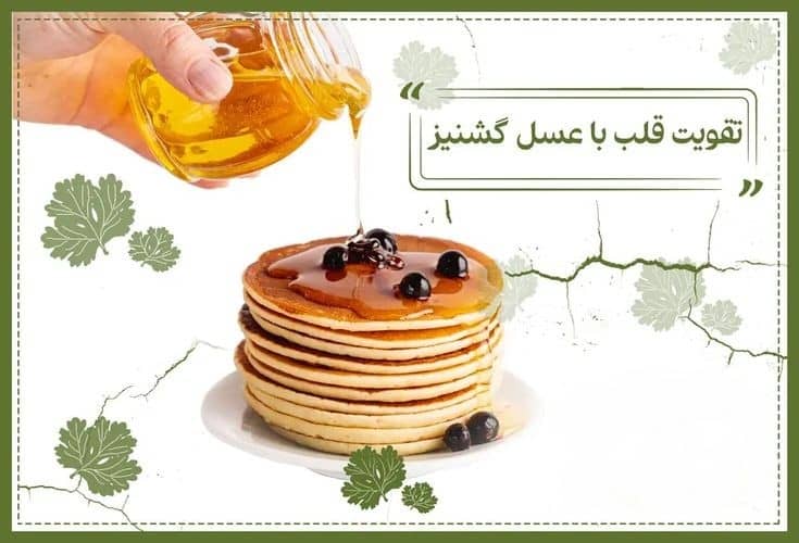 فواید عسل گشنیز