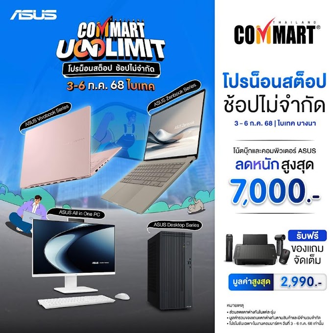  ASUS และ ROG จัดเต็มโปรโมชันกลางปี สินค้าโน้ตบุ๊ก AI PC และเกมมิ่งโน้ตบุ๊กซีรีส์ใหม่ครบทุกไลน์อัป ที่เดียว ในงาน “Commart Unlimit” วันที่ 3 – 6 กรกฎาคม 2568