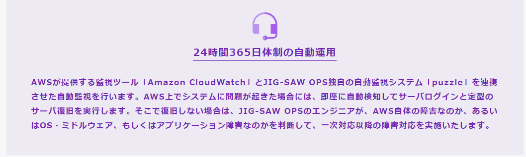 JIG-SAW OPSの自動監視システムと専任システムエンジニアの二重監視・保守体制