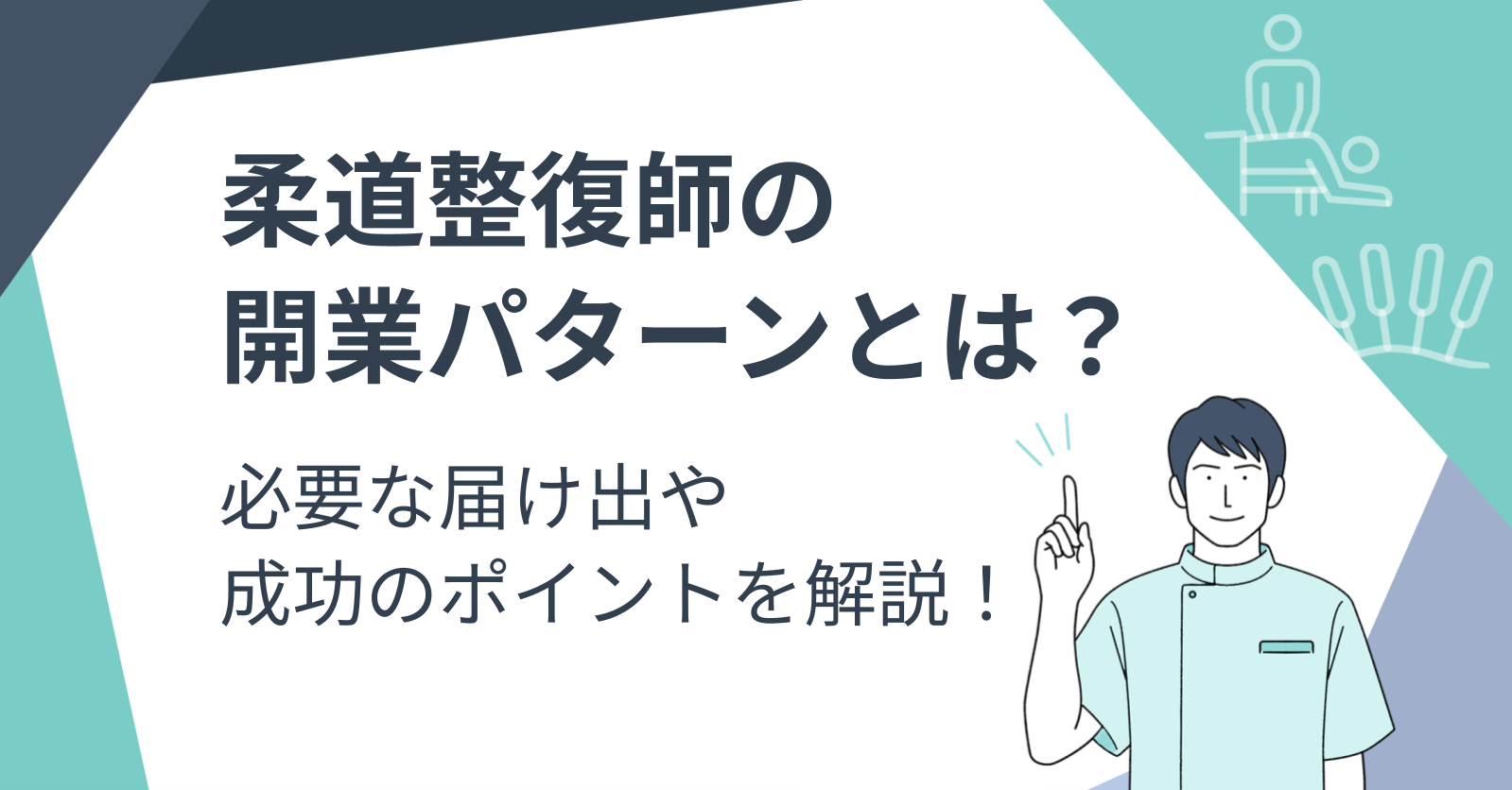 柔道整復師の開業パターンとは？必要な届け出や成功のポイントを解説！