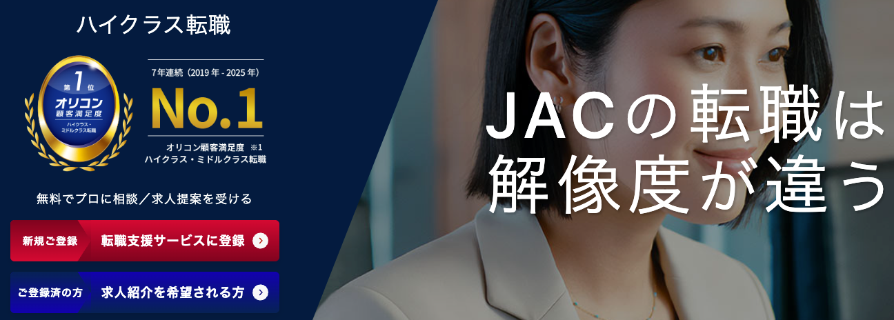 JAC Recruitment 法務転職エージェント