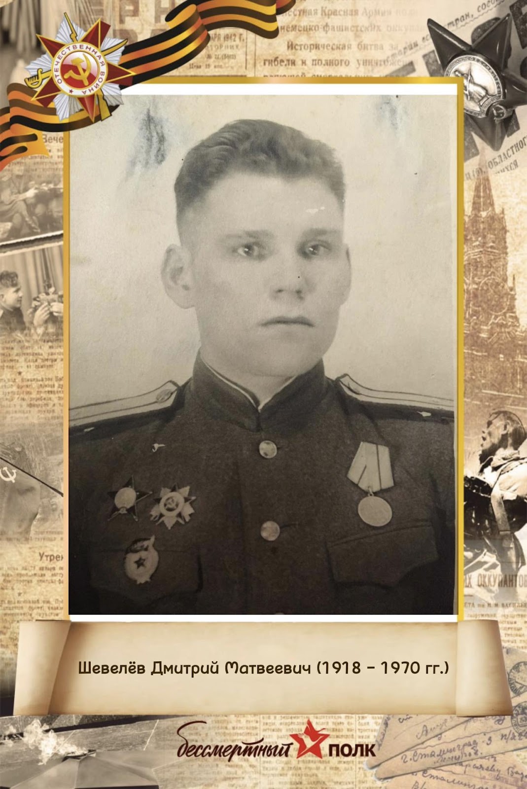Шевелёв Дмитрий Матвеевич (1918 – 1970 гг.)
